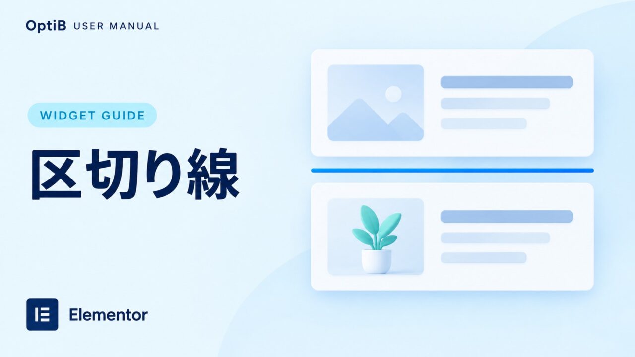 区切り線ウィジェットの使い方