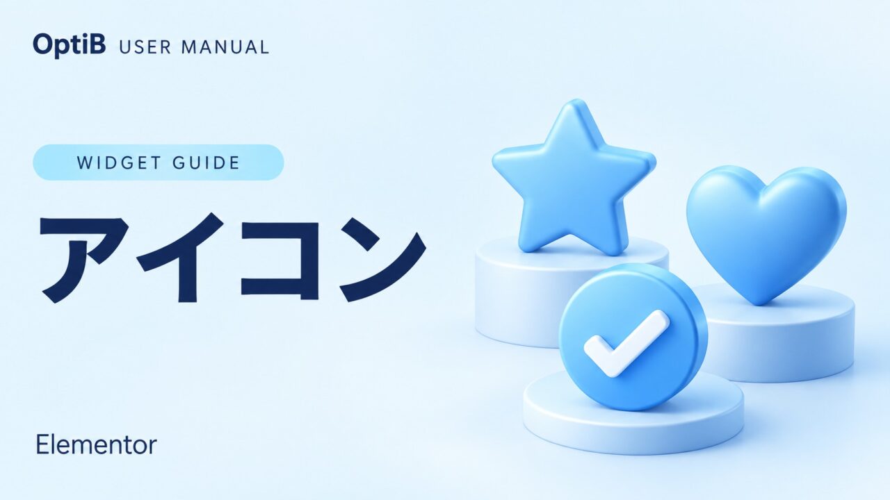 アイコンウィジェットの使い方