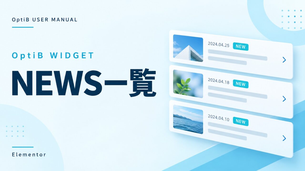 NEWS一覧ウィジェットの使い方(OptiB)