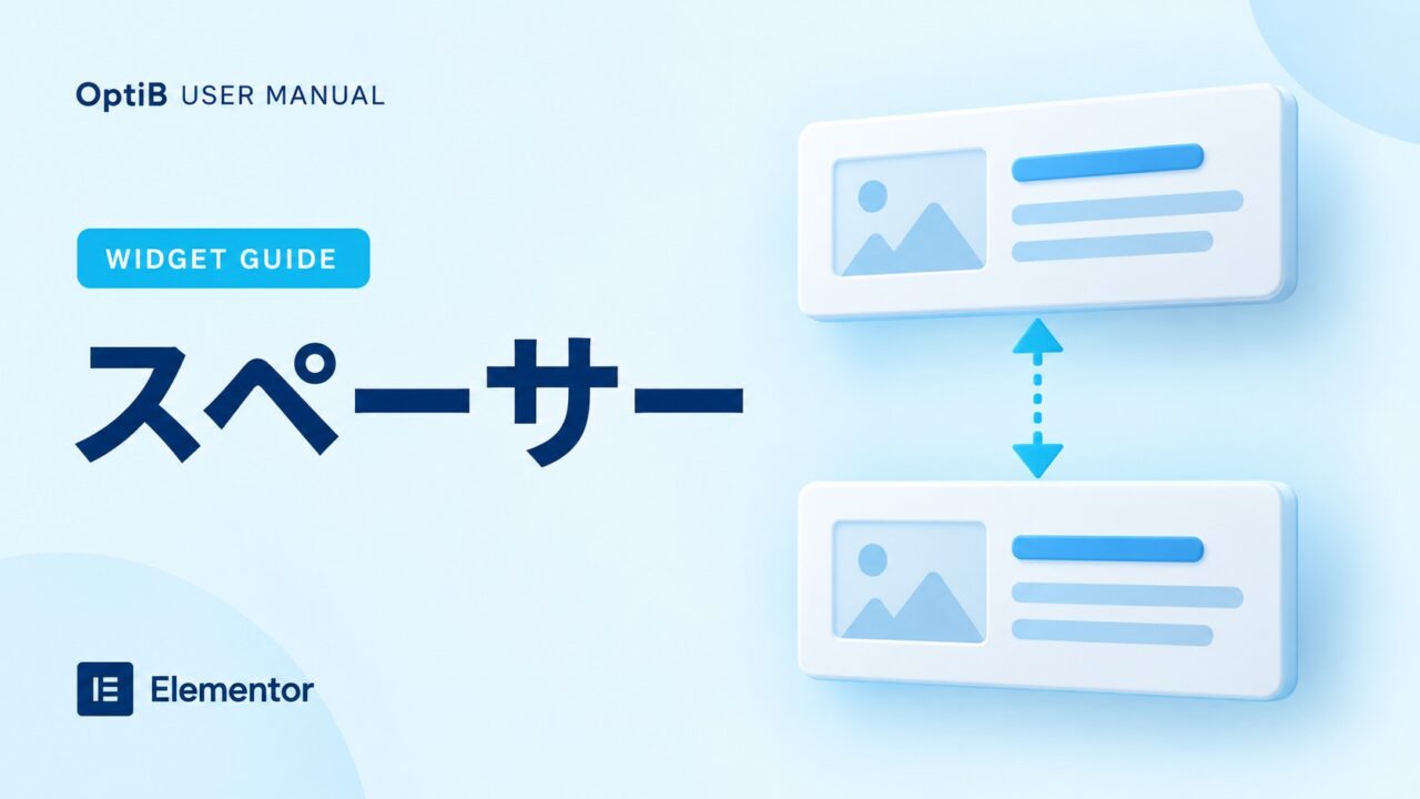 スペーサーウィジェットの使い方