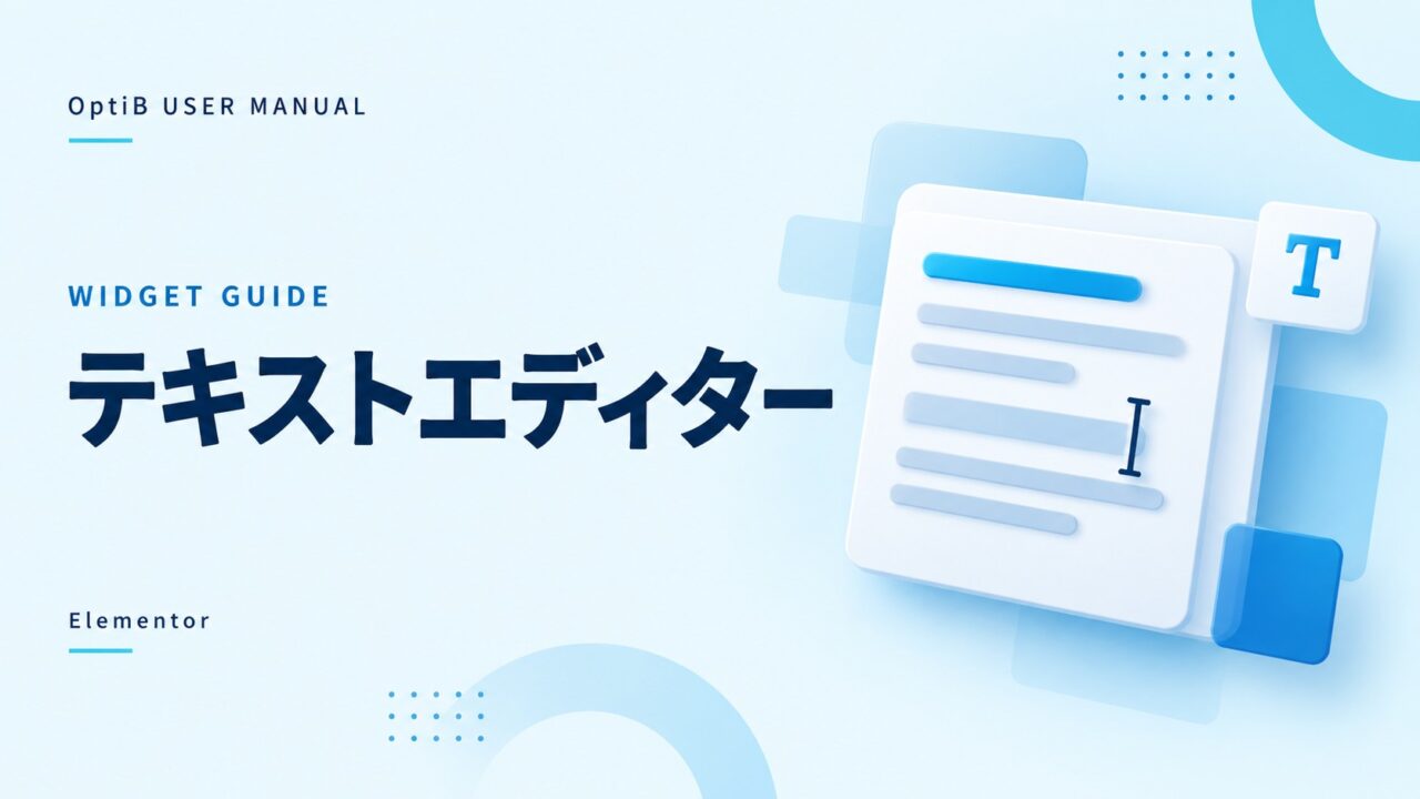 テキストエディターウィジェットの使い方