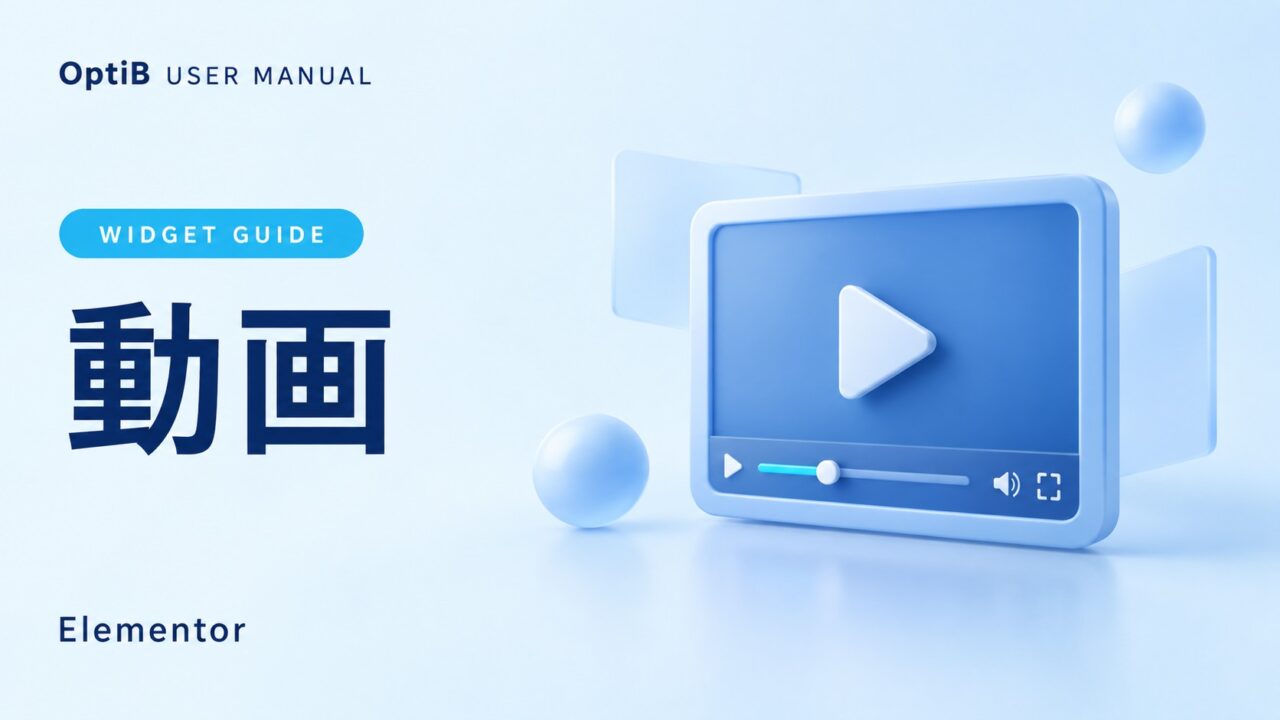 動画ウィジェットの使い方