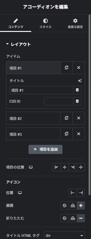 アコーディオン:コンテンツの実際の設定画面