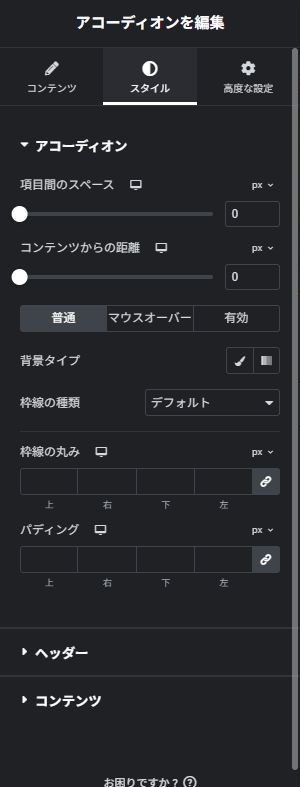 アコーディオン:スタイルの実際の設定画面
