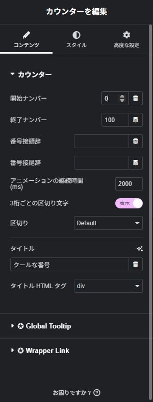 カウンター:コンテンツの実際の設定画面