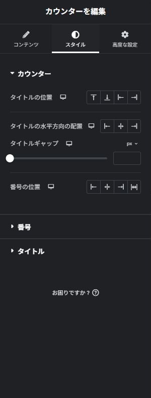 カウンター:スタイルの実際の設定画面