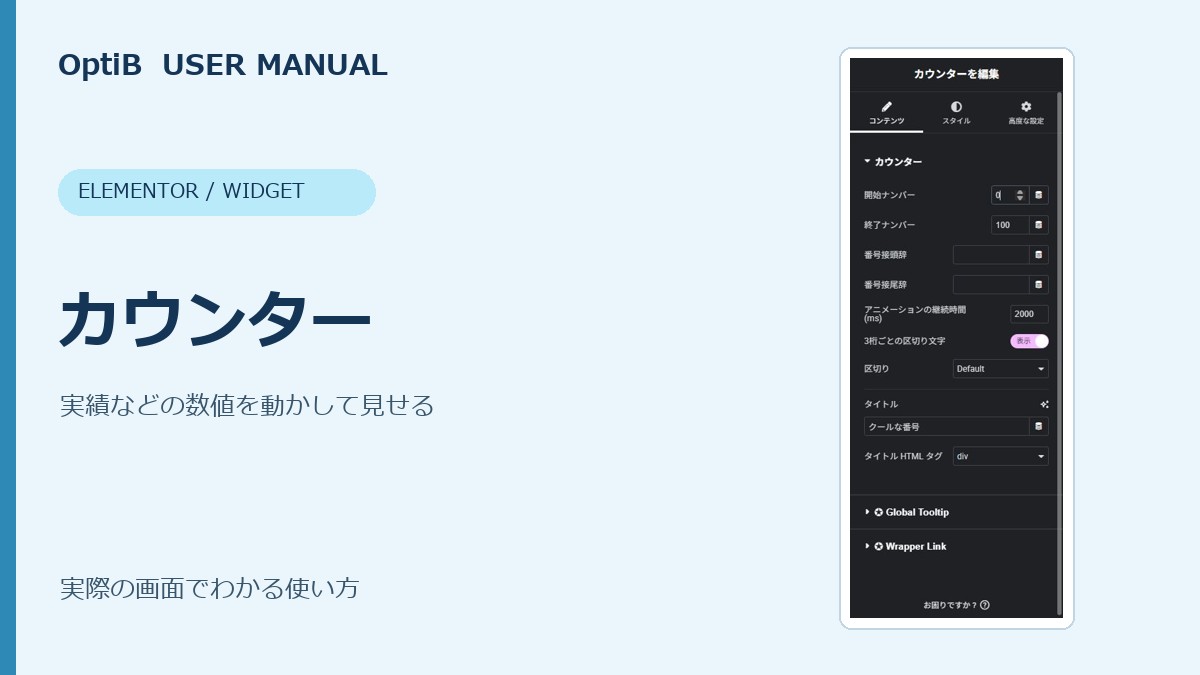 カウンターの使い方
