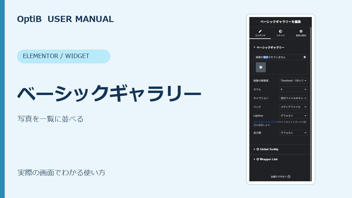 ベーシックギャラリーの使い方