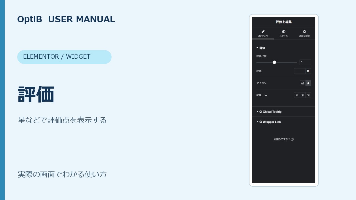 評価の使い方
