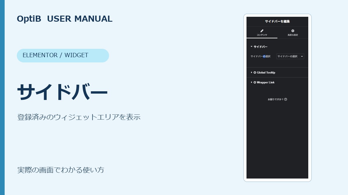 サイドバーの使い方