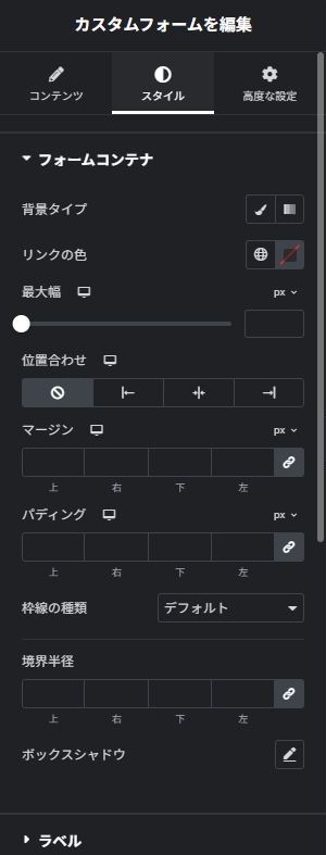 カスタムフォーム:スタイルの実際の設定画面