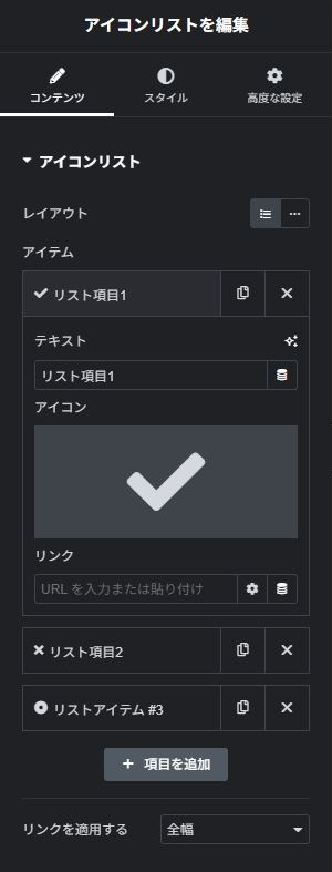 アイコンリスト:コンテンツの実際の設定画面