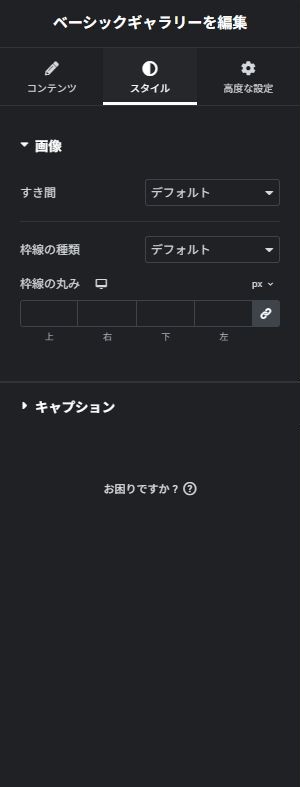 ベーシックギャラリー:スタイルの実際の設定画面