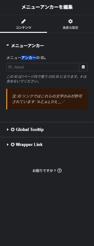 メニューアンカー:コンテンツの実際の設定画面
