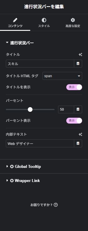 進行状況バー:コンテンツの実際の設定画面