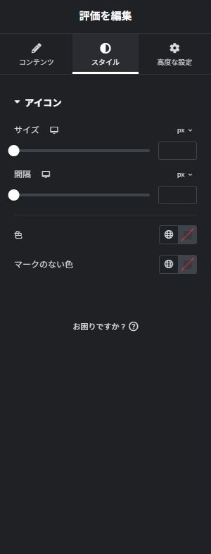 評価:スタイルの実際の設定画面