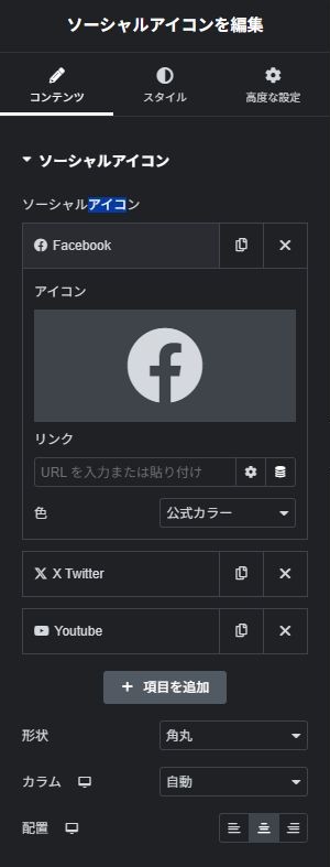 ソーシャルアイコン:コンテンツの実際の設定画面