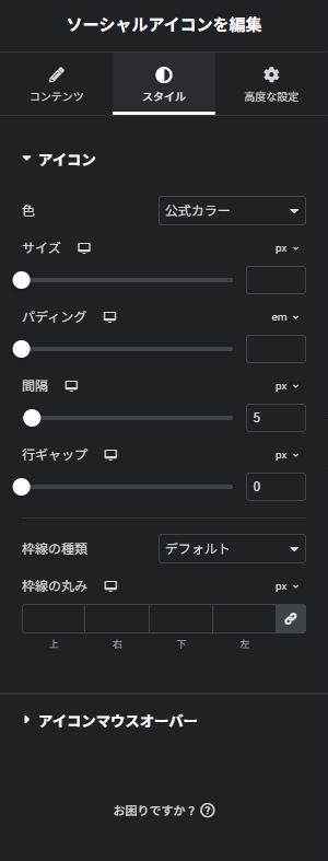 ソーシャルアイコン:スタイルの実際の設定画面