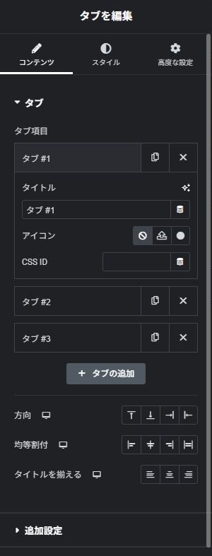 タブ:コンテンツの実際の設定画面
