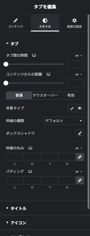 タブ:スタイルの実際の設定画面