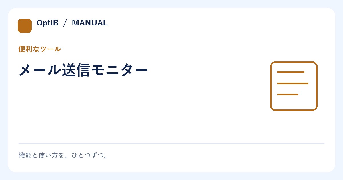 メール送信モニター