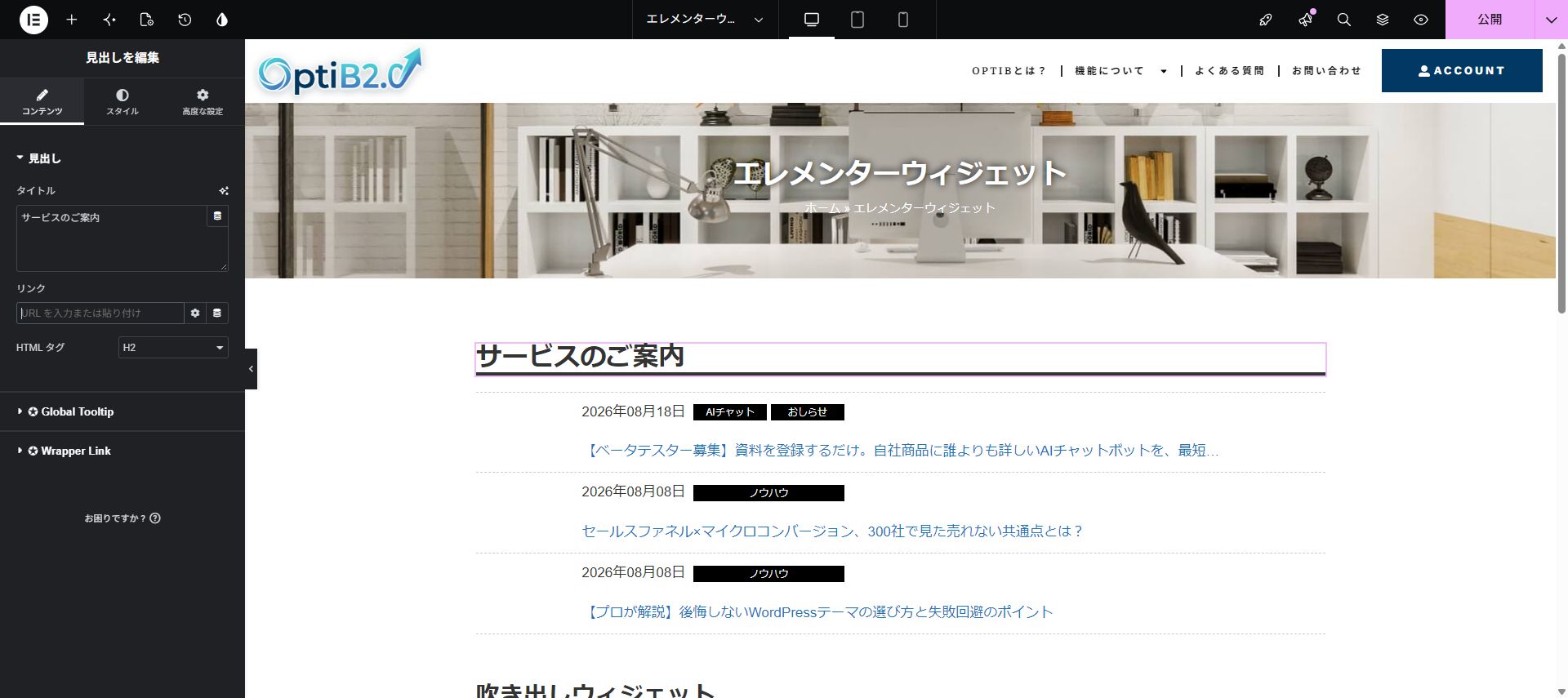 Elementorが開いた状態。① 設定欄 ② ページの見た目(実際のElementor画面)