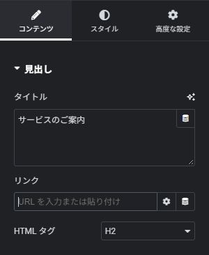 見出しを選んだときの設定欄(実際のElementor画面)