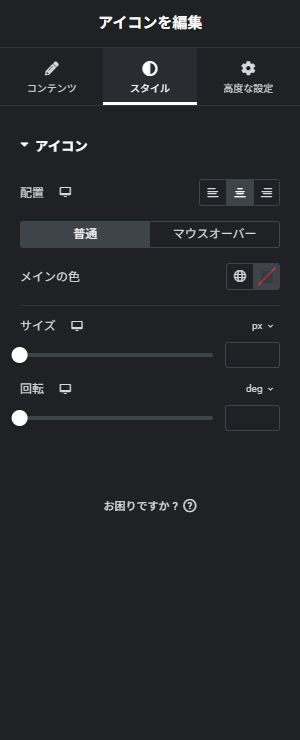 ① メインの色 → ② サイズ → ③ 回転(実際のElementor画面)