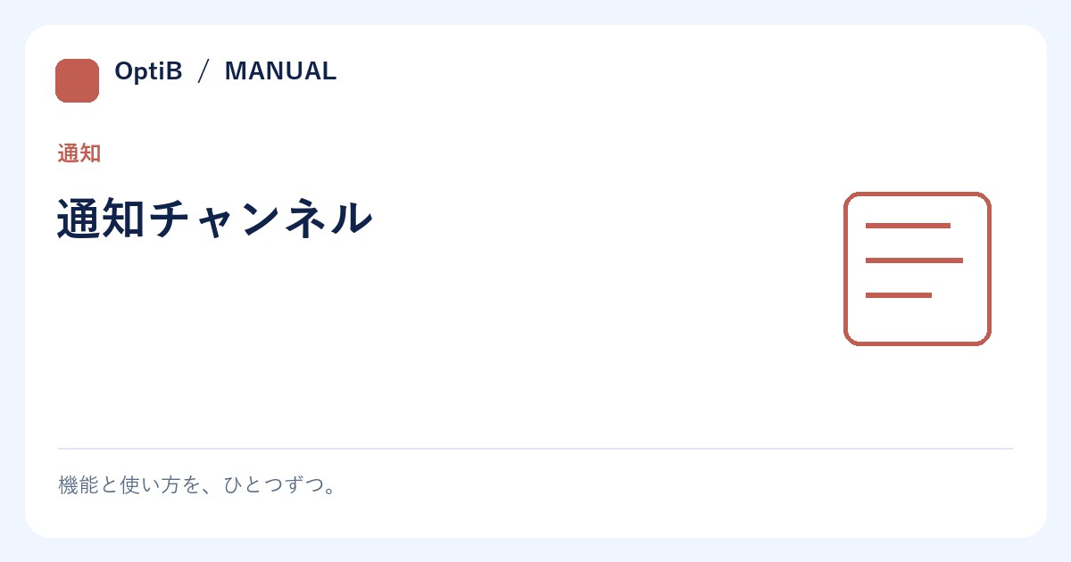 通知チャンネル