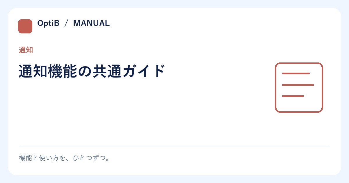通知機能の共通ガイド
