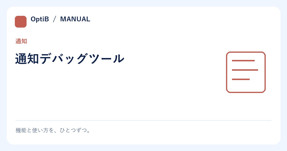 通知デバッグツール