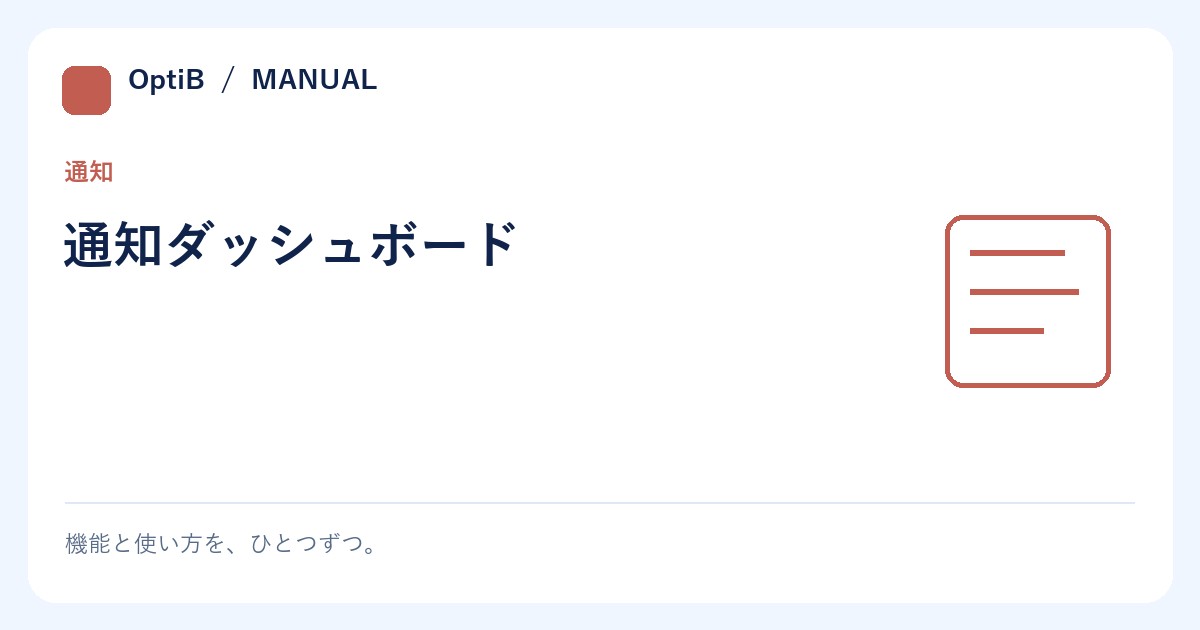 通知ダッシュボード