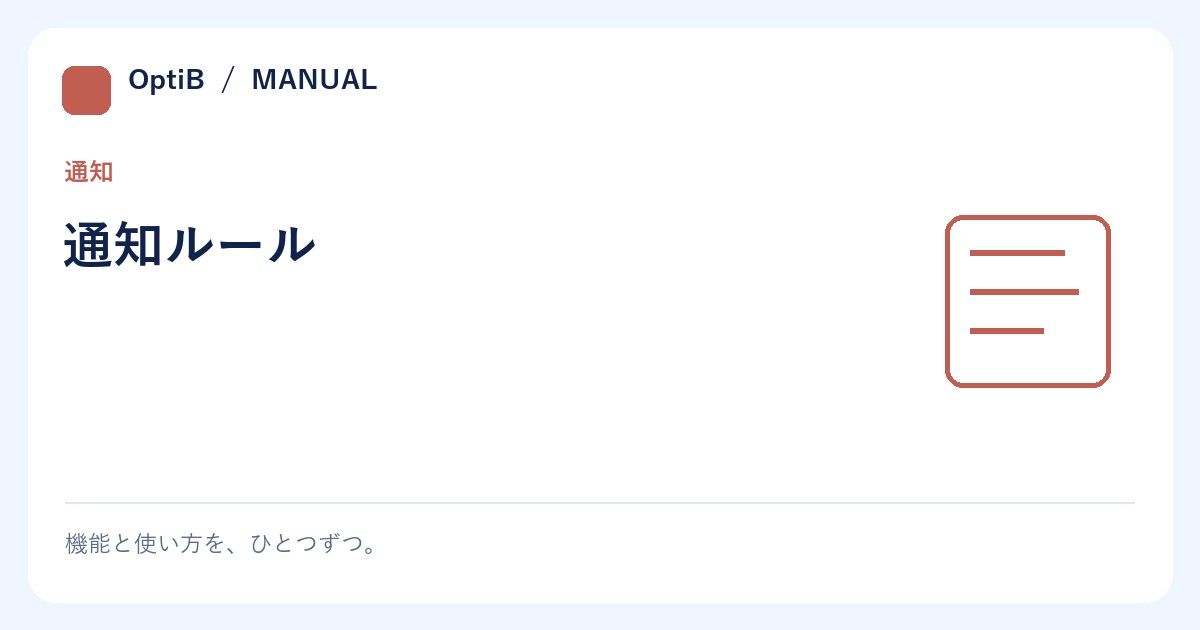 通知ルール