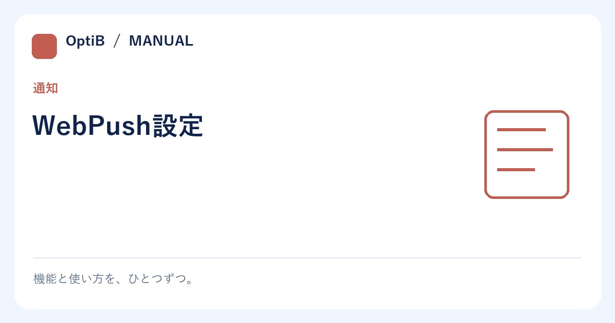 WebPush設定