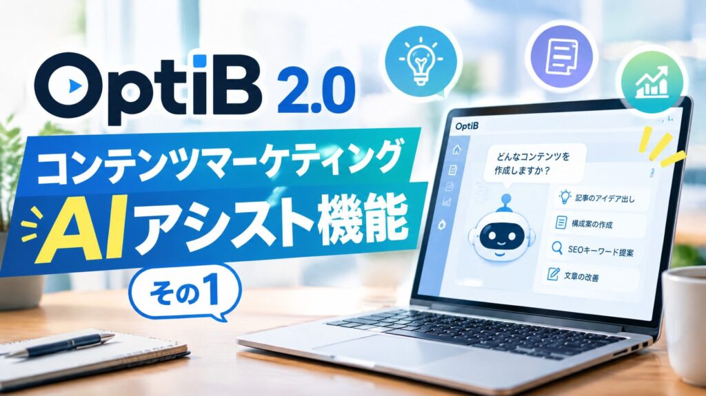 OptiB 2.0 コンテンツマーケティングAIアシスト機能その１