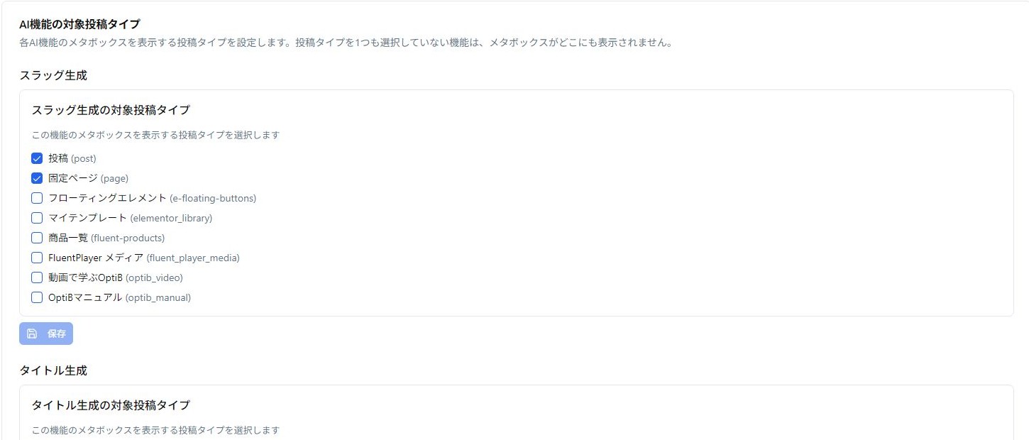 AI機能の共通設定の実際の設定画面
