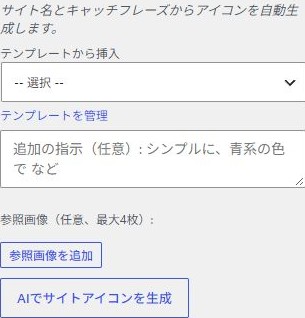 AIサイトアイコン生成の実際の操作画面