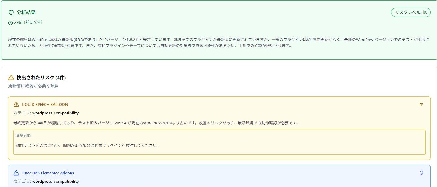 更新リスク分析の実際の操作画面