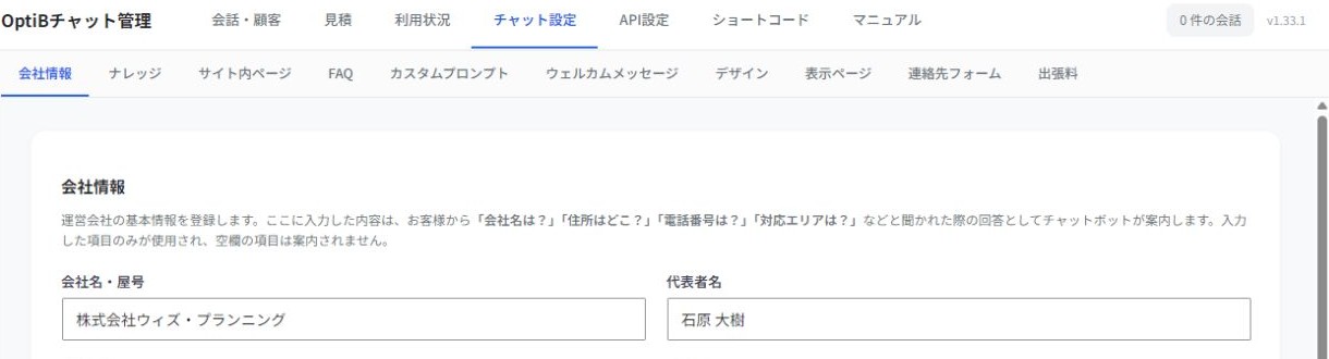 チャット設定 → 会社情報から、案内に使う基本情報を登録します。