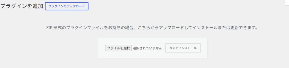 WordPressのプラグインアップロード画面