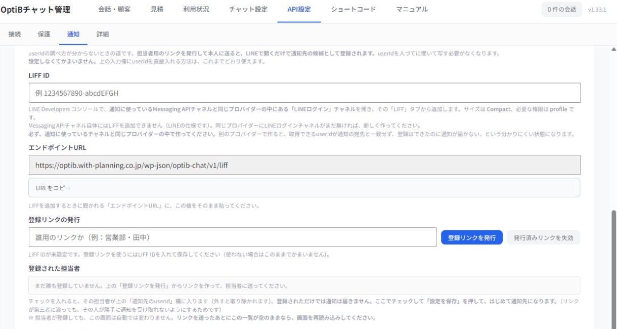 LIFFの設定と通知先メンバーの登録を行う画面です。