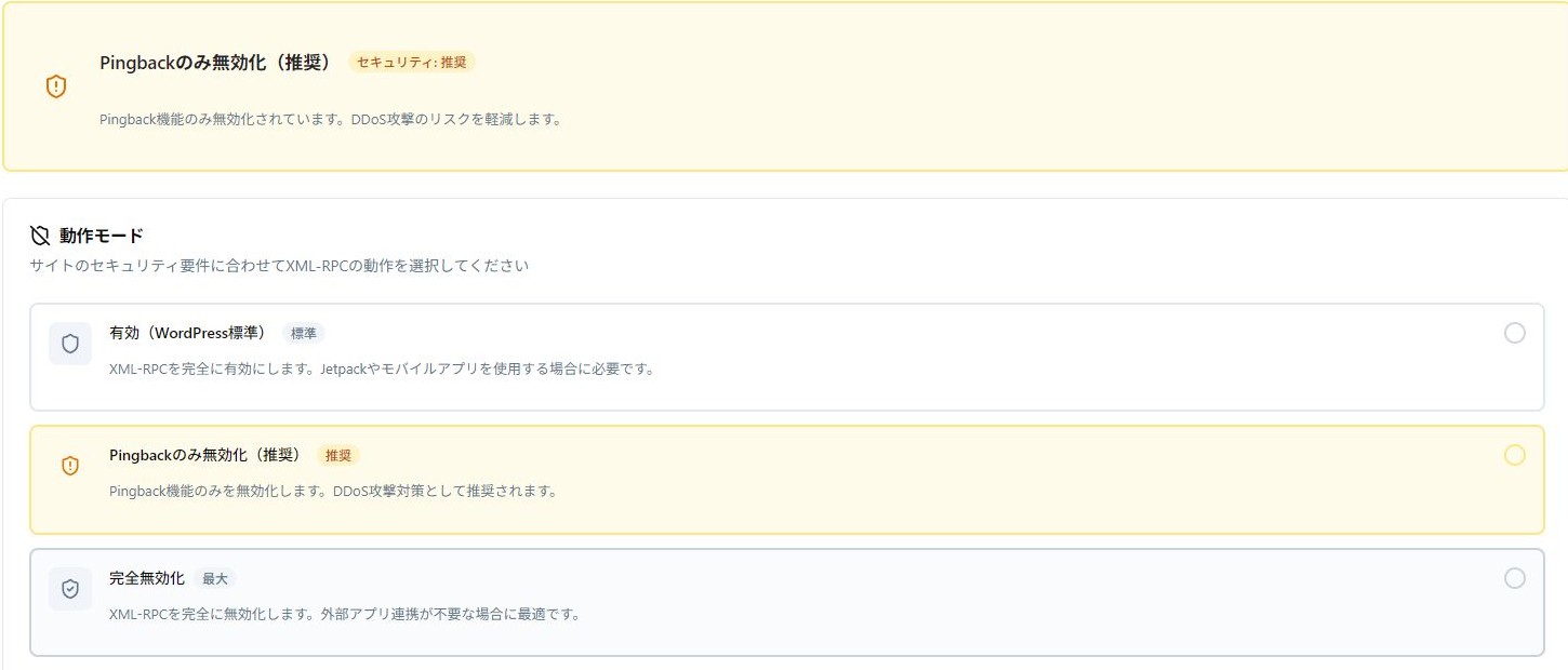 XML-RPC設定の実際の操作画面