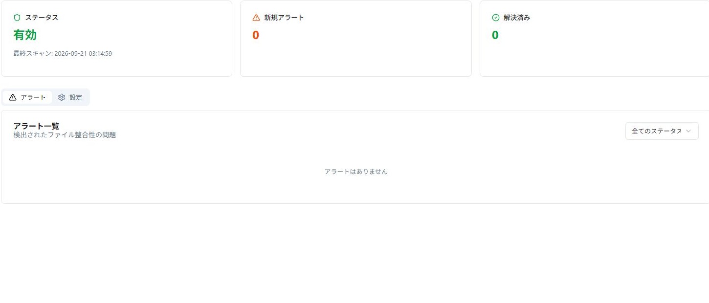 ファイル整合性検証の実際の操作画面