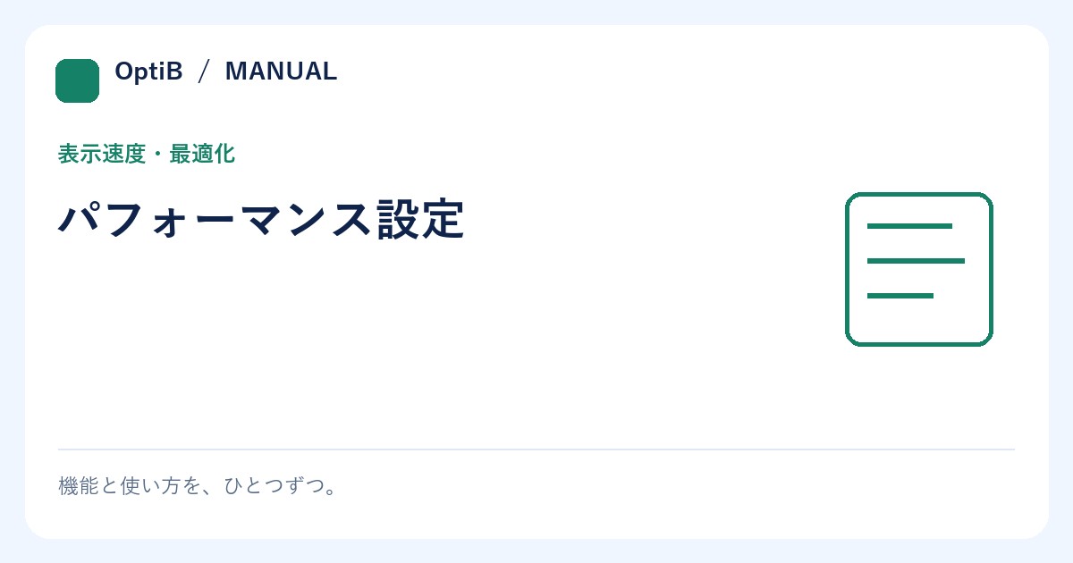 パフォーマンス設定