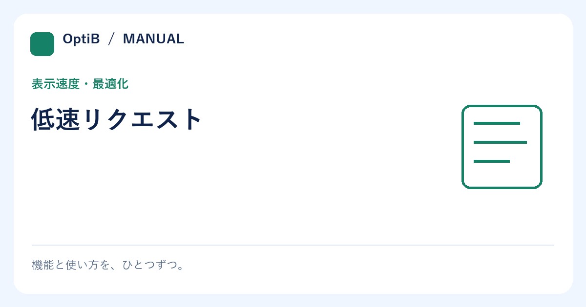 低速リクエスト