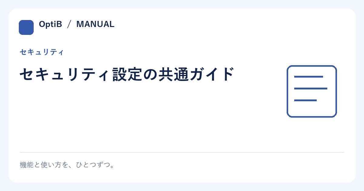 セキュリティ設定の共通ガイド