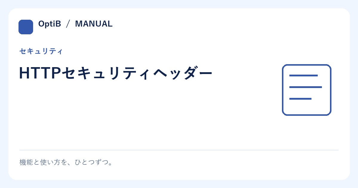 HTTPセキュリティヘッダー