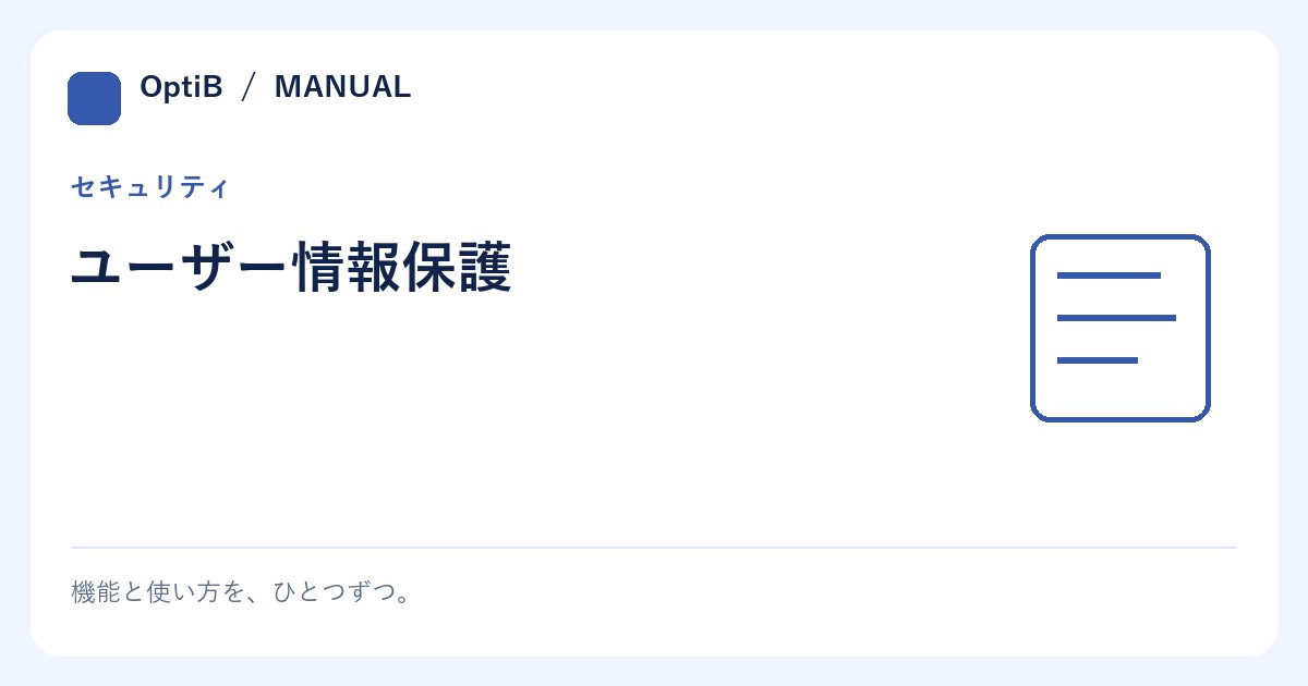 ユーザー情報保護