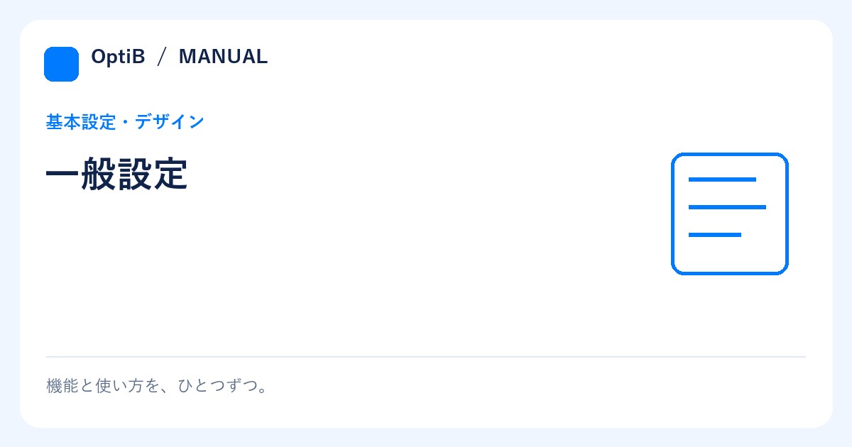 一般設定