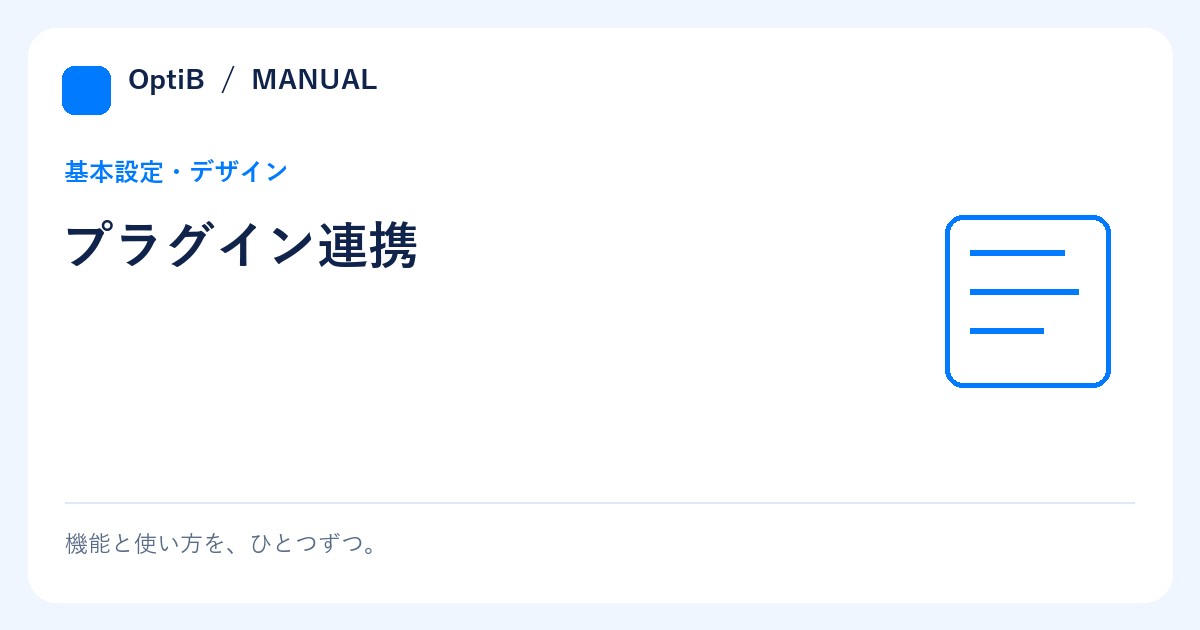 プラグイン連携